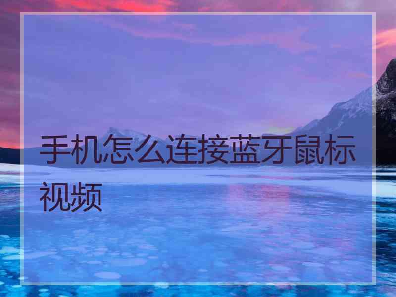 手机怎么连接蓝牙鼠标视频