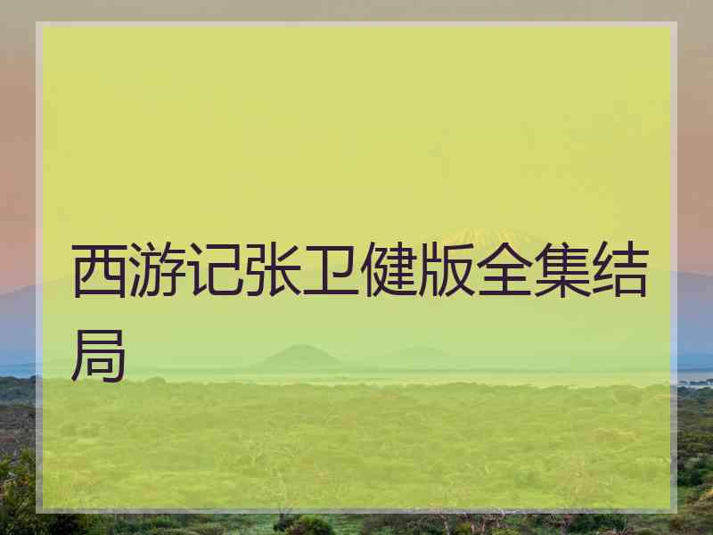 西游记张卫健版全集结局