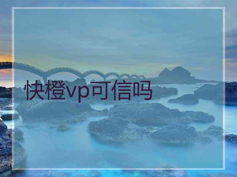 快橙vp可信吗