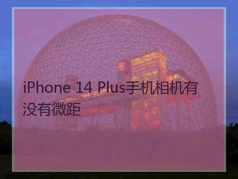 iPhone 14 Plus手机相机有没有微距