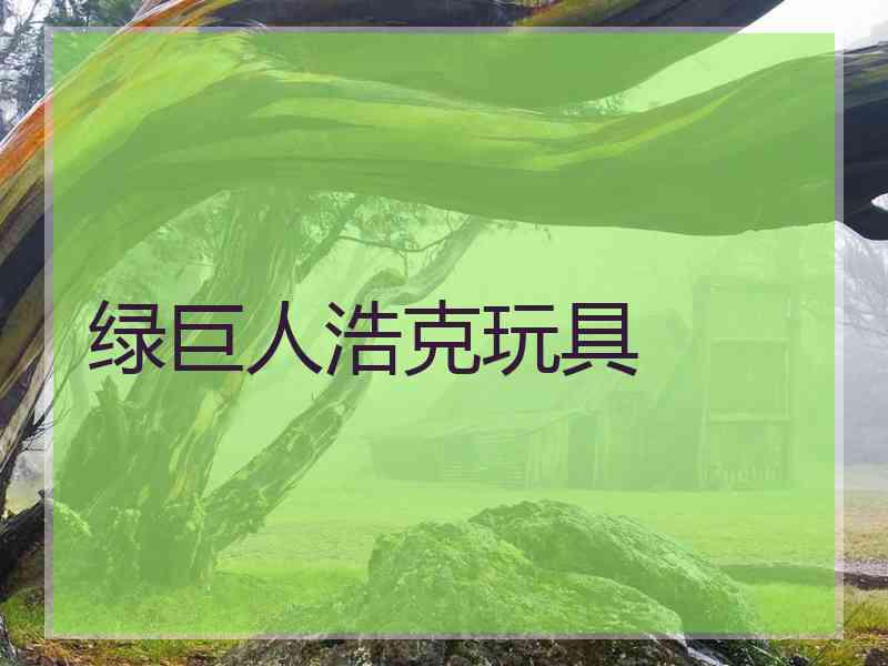 绿巨人浩克玩具
