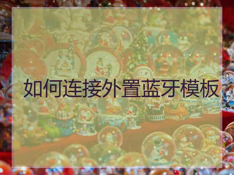 如何连接外置蓝牙模板