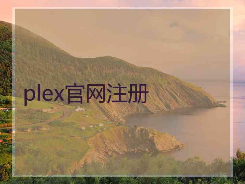 plex官网注册