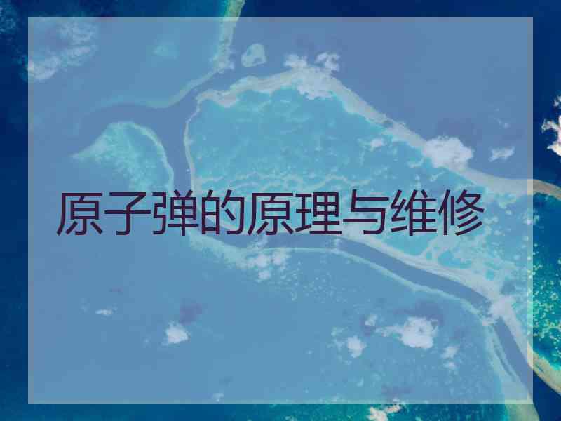 原子弹的原理与维修