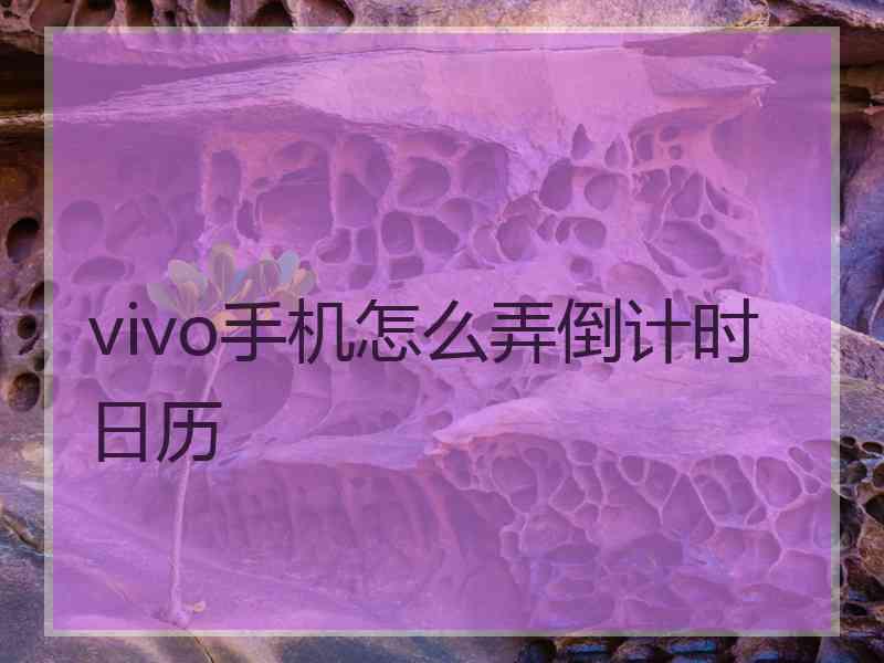 vivo手机怎么弄倒计时日历