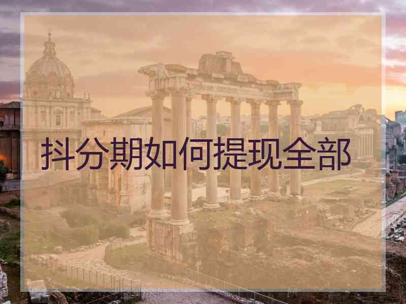 抖分期如何提现全部