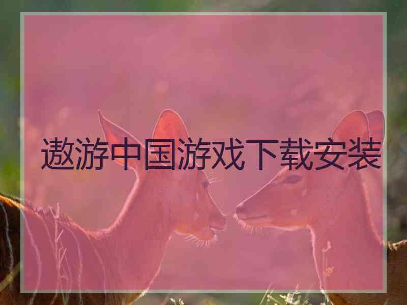 遨游中国游戏下载安装