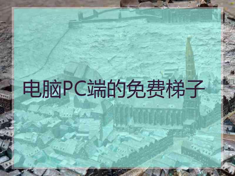 电脑PC端的免费梯子