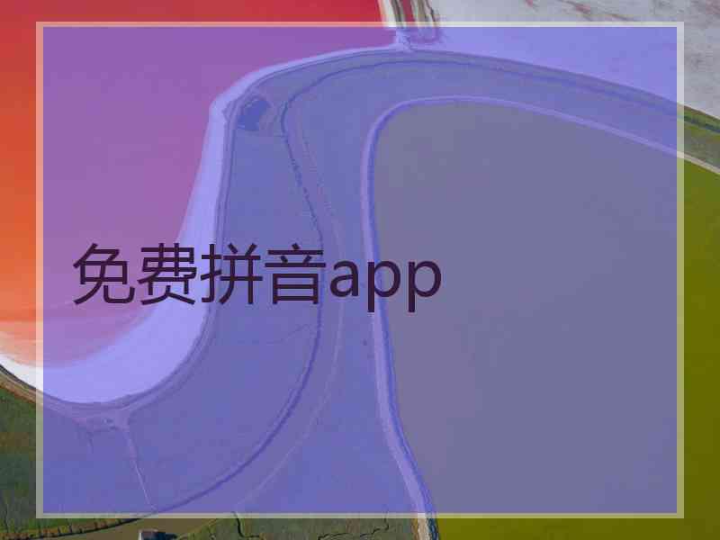 免费拼音app
