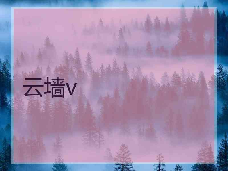 云墙v