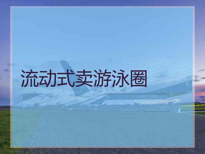 流动式卖游泳圈