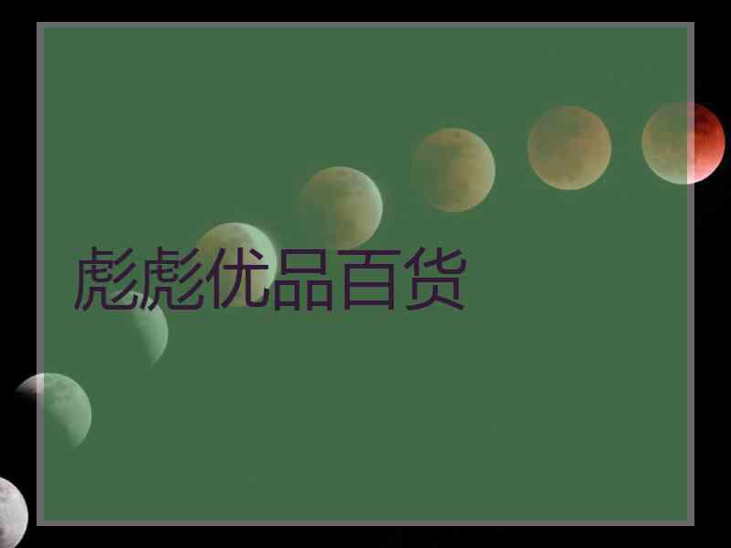 彪彪优品百货