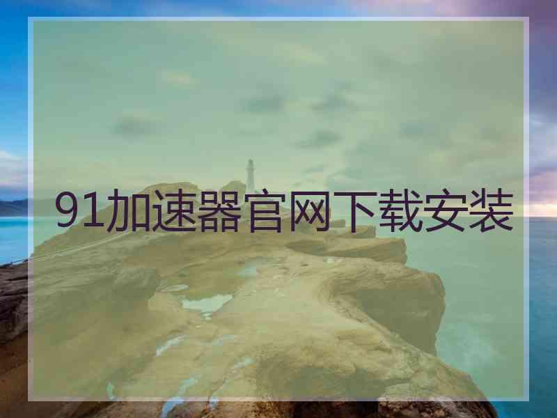 91加速器官网下载安装