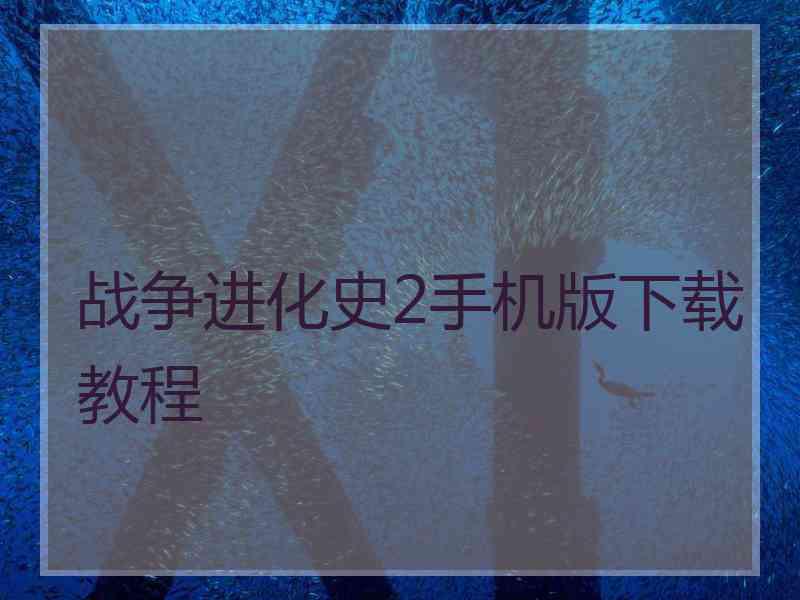 战争进化史2手机版下载教程