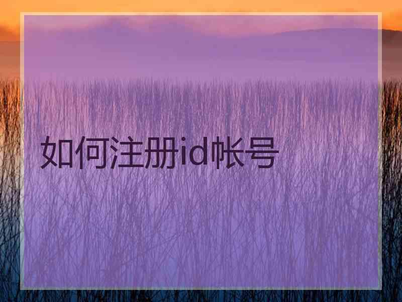 如何注册id帐号