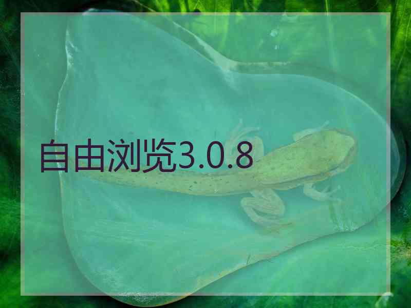 自由浏览3.0.8