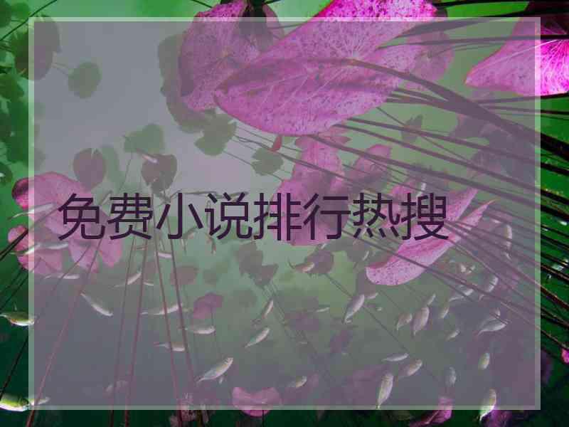 免费小说排行热搜
