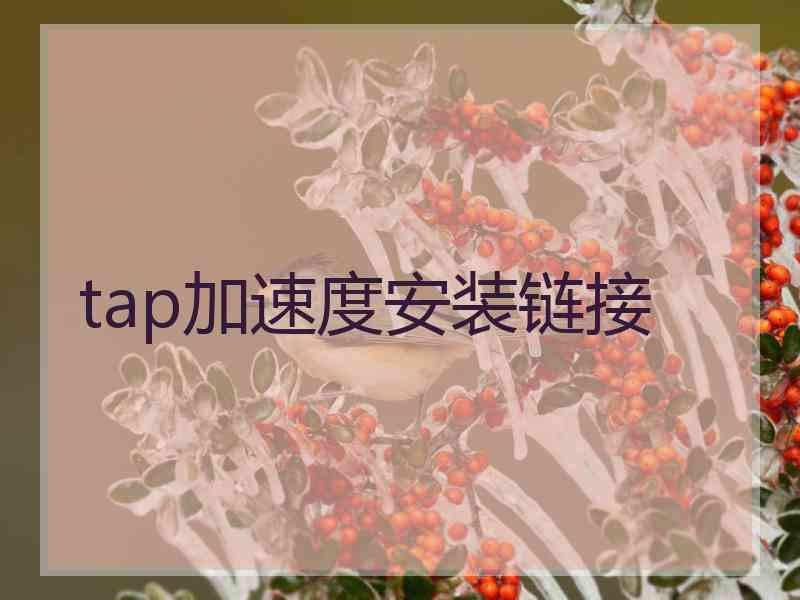 tap加速度安装链接