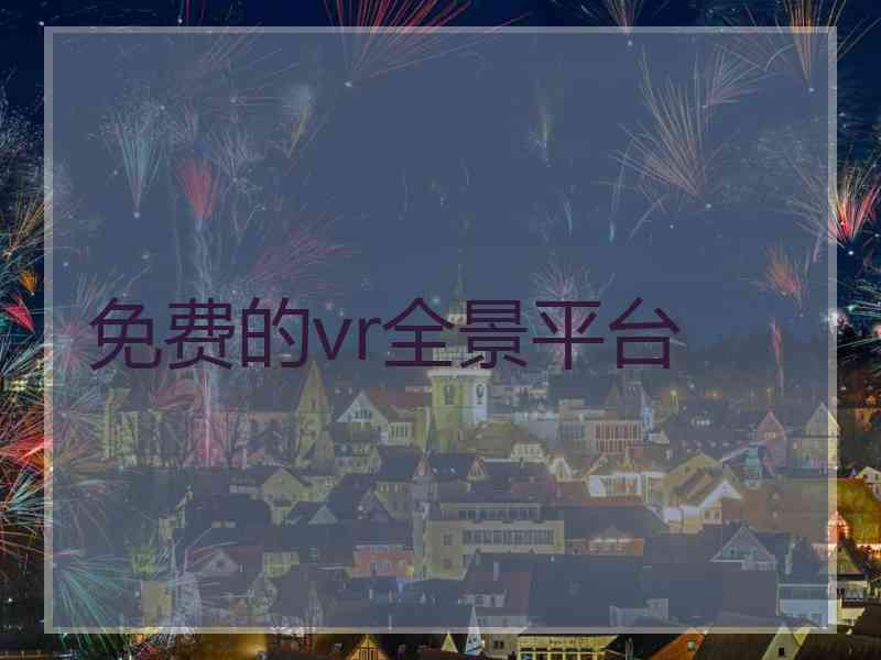 免费的vr全景平台
