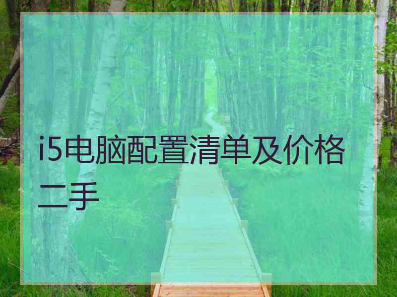 i5电脑配置清单及价格二手