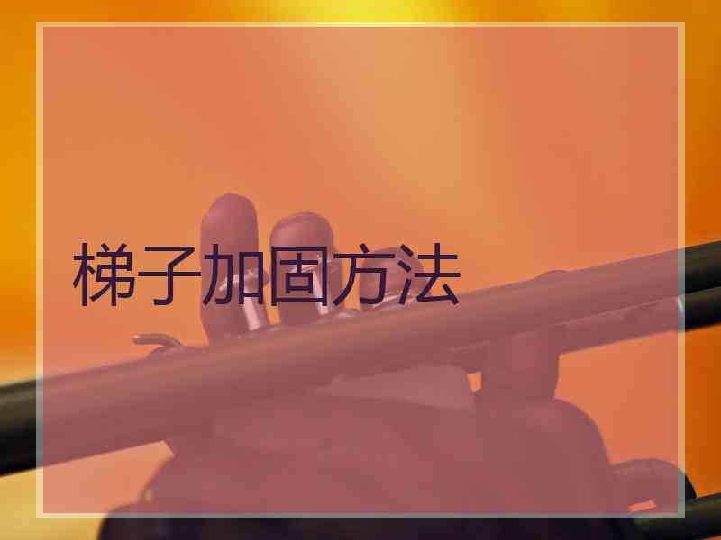 梯子加固方法