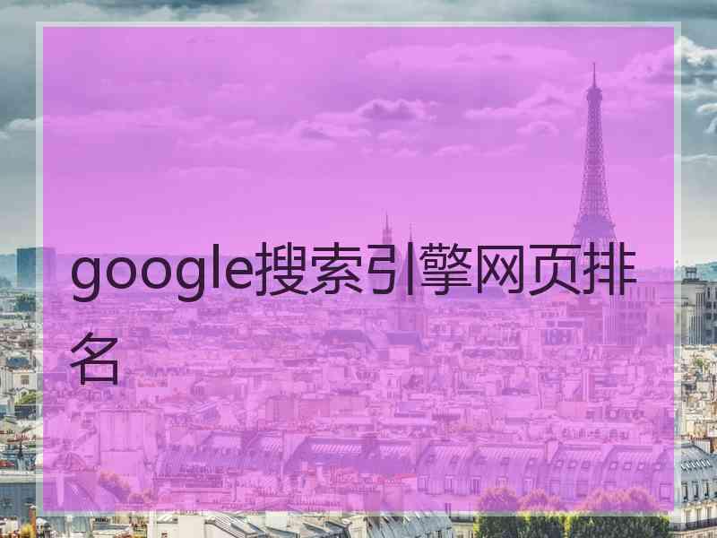 google搜索引擎网页排名