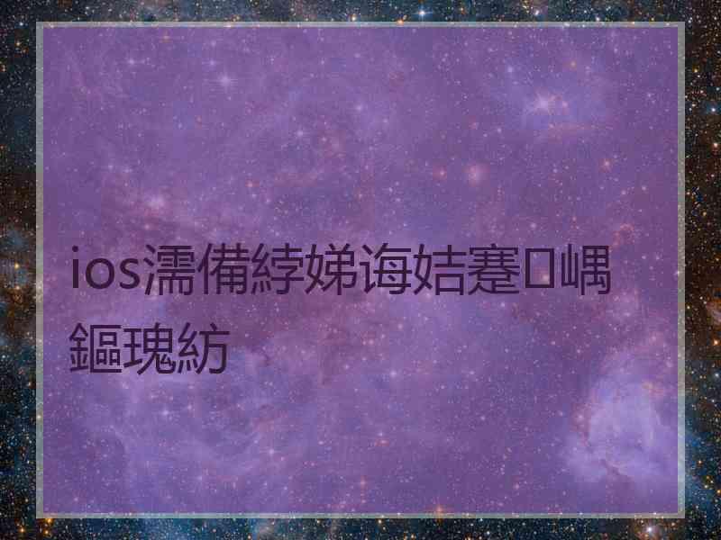ios濡備綍娣诲姞蹇嵎鏂瑰紡