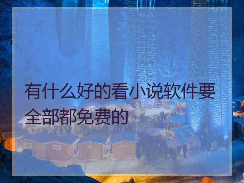 有什么好的看小说软件要全部都免费的