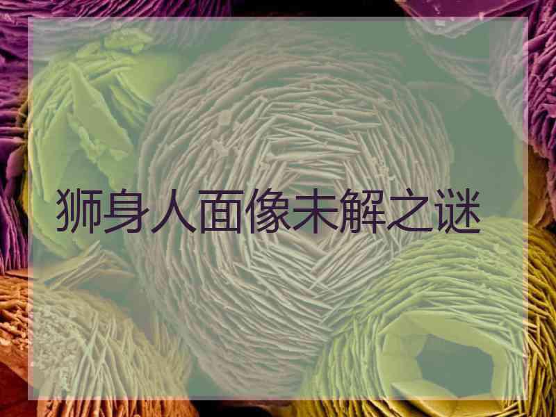 狮身人面像未解之谜