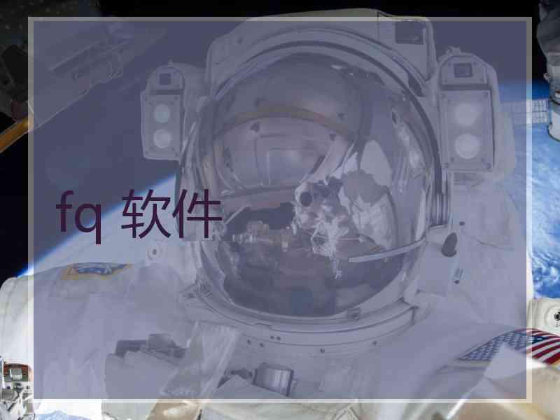 fq 软件