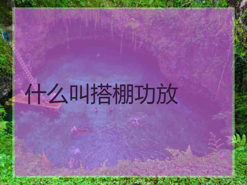 什么叫搭棚功放