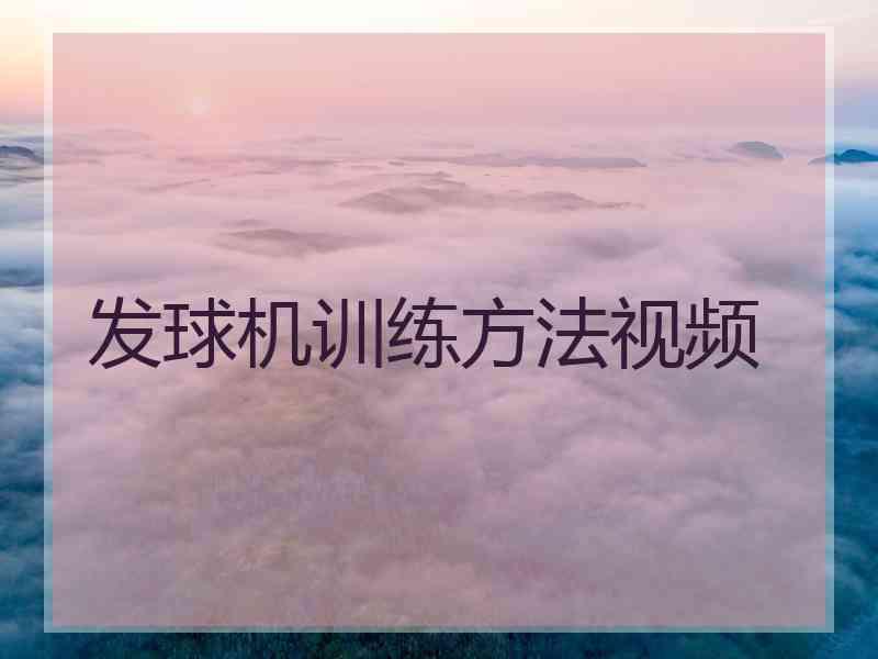 发球机训练方法视频
