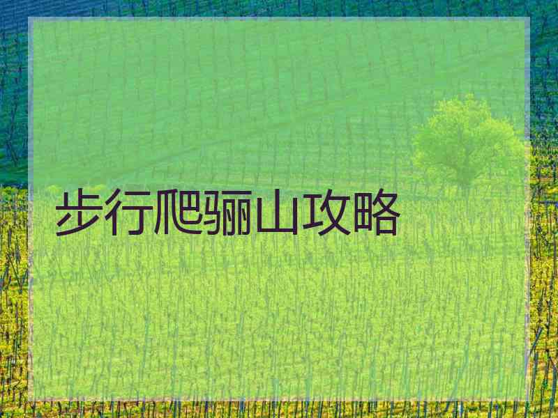 步行爬骊山攻略