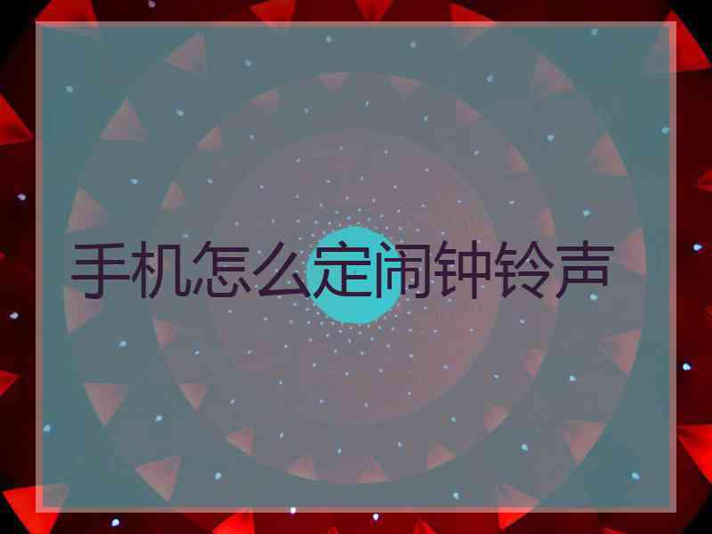 手机怎么定闹钟铃声