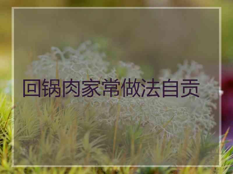 回锅肉家常做法自贡