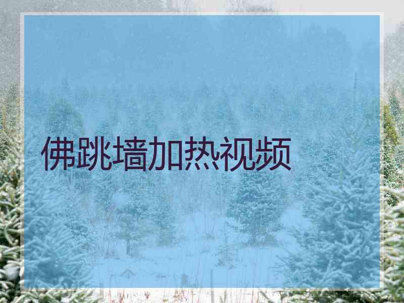佛跳墙加热视频