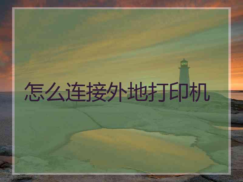 怎么连接外地打印机