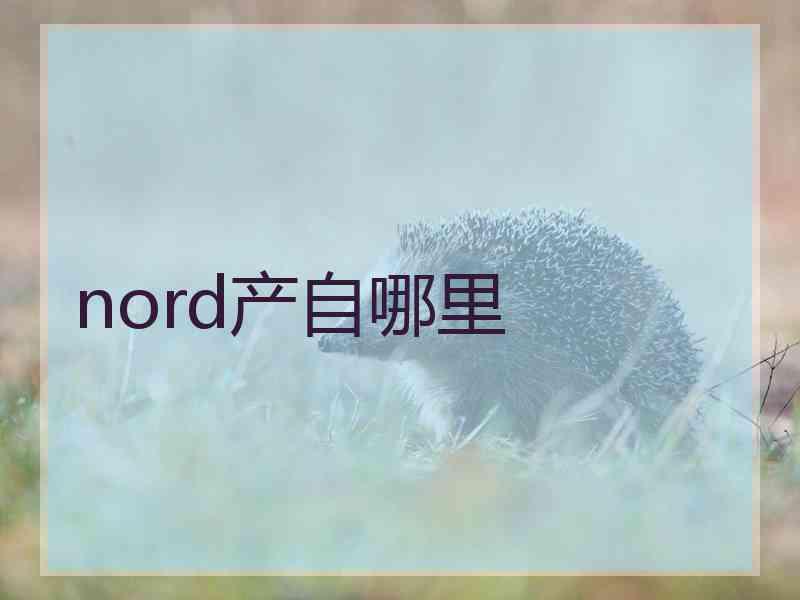 nord产自哪里