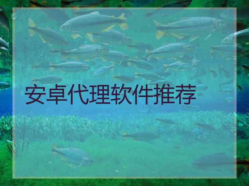 安卓代理软件推荐