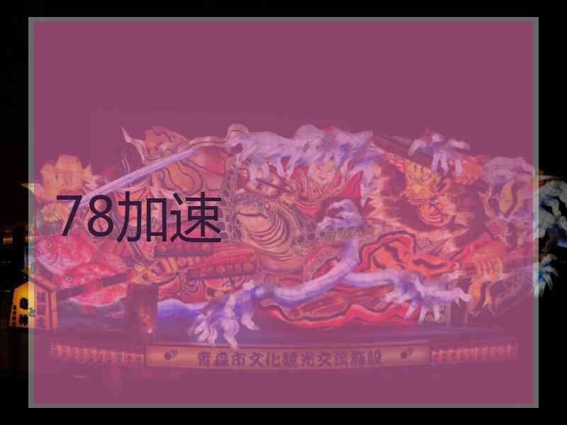 78加速