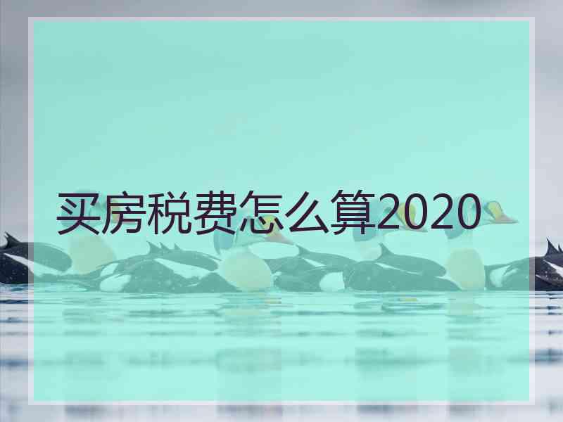 买房税费怎么算2020
