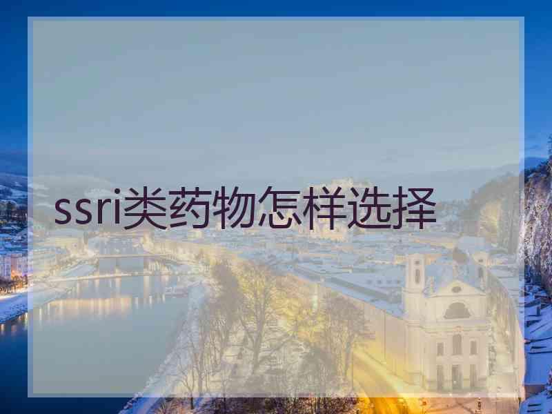 ssri类药物怎样选择