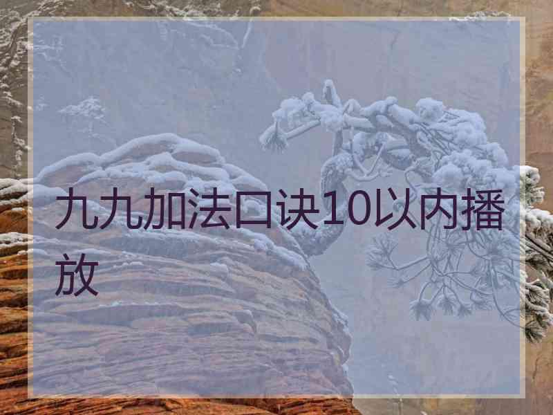 九九加法口诀10以内播放