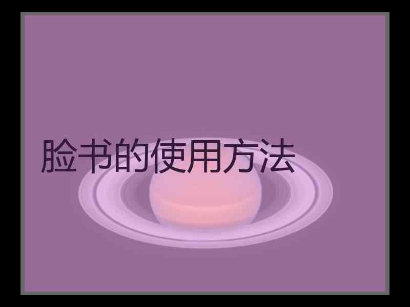 脸书的使用方法