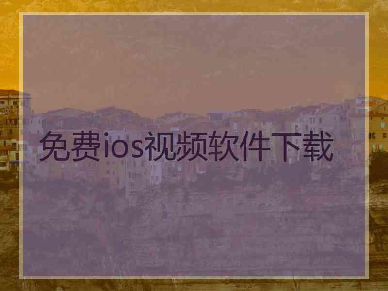 免费ios视频软件下载