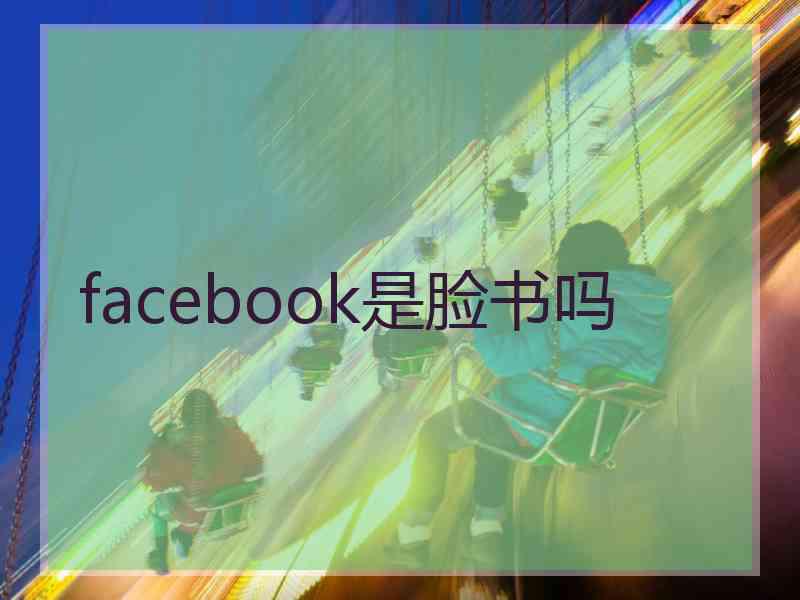 facebook是脸书吗