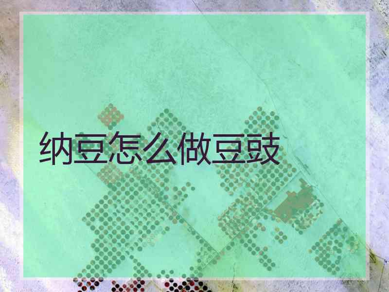 纳豆怎么做豆豉