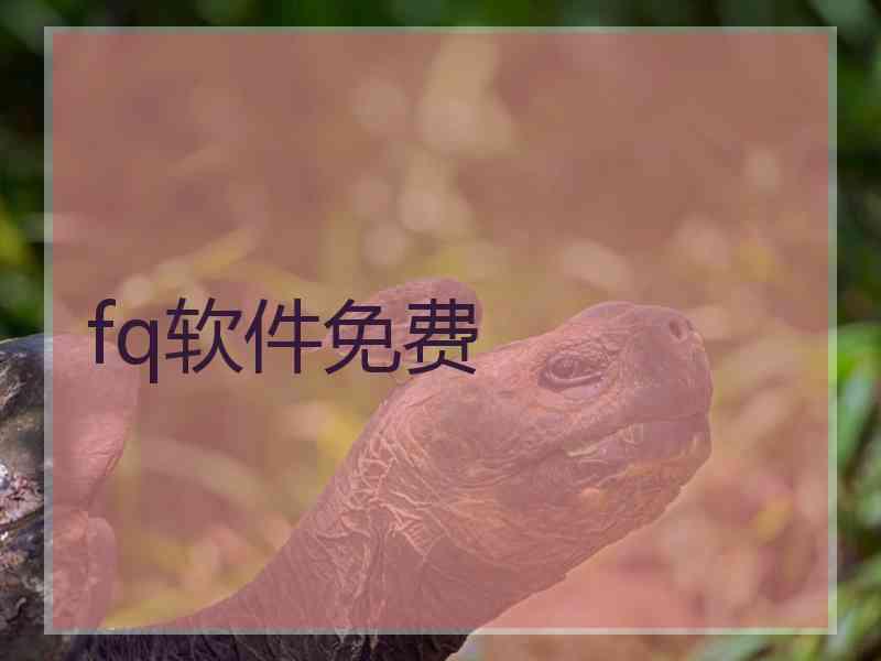 fq软件免费
