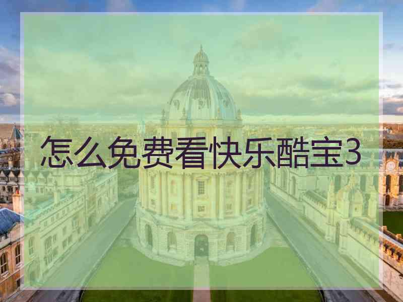 怎么免费看快乐酷宝3
