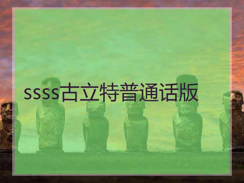 ssss古立特普通话版